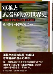 軍拡と武器移転の世界史　兵器はなぜ容易に広まったのか