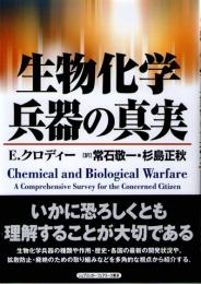 生物化学兵器の真実