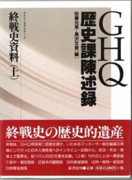 GHQ歴史課陳述録　終戦史資料　(明治百年史叢書453・454　上下巻2冊揃)