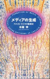 メディアの生成　アメリカ・ラジオの動態史