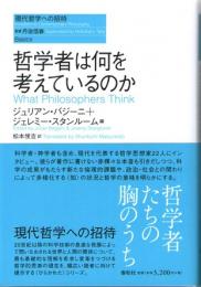哲学者は何を考えているのか　(現代哲学への招待　Basics)