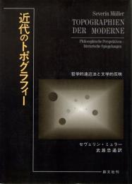 近代のトポグラフィー　哲学的遠近法と文学的反映