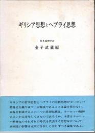 ギリシア思想とヘブライ思想　(日本倫理学会論集　13)