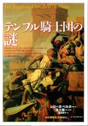 テンプル騎士団の謎　(「知の再発見」双書　104)