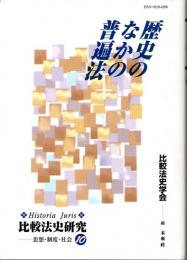 歴史のなかの普遍法　(比較法史研究-思想・制度・社会　10)