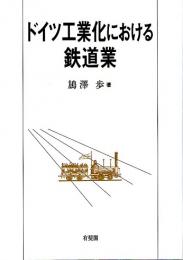 ドイツ工業化における鉄道業