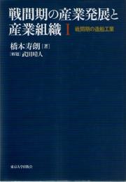 戦間期の産業発展と産業組織　1　戦間期の造船工業