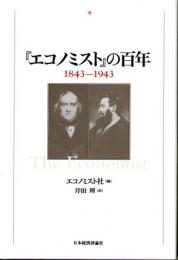 『エコノミスト』の百年　1843-1943
