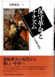 保守革命とナチズム　E・J・ユングの思想とワイマル末期の政治