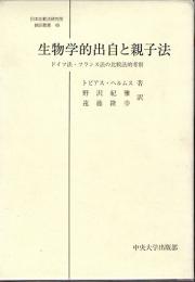 生物学的出自と親子法　ドイツ法・フランス法の比較法的考察　(日本比較法研究所　翻訳叢書　49)