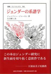 ジェンダーの系譜学　(叢書・ウニベルシタス　986)