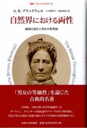 自然界における両性　雌雄の進化と男女の教育論　(叢書・ウニベルシタス　936)