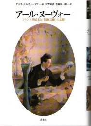 アール・ヌーヴォー　フランス世紀末と「装飾芸術」の思想