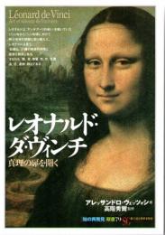 レオナルド・ダ・ヴィンチ　真理の扉を開く　(「知の再発見」双書　79)