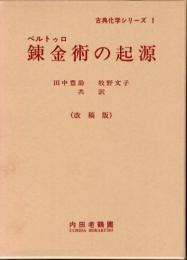 錬金術の起源　改稿版　(古典化学シリーズ　1)
