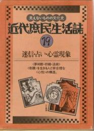 近代庶民生活誌　19　迷信・占い・心霊現象