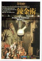 錬金術　おおいなる神秘　(「知の再発見」双書　72)