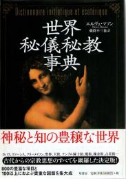 世界秘儀秘教事典