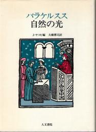 パラケルスス　自然の光
