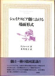 シェイクスピア劇における場面形式