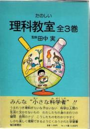 たのしい理科教室　全3巻函入り　(1巻:生物の世界　2巻:物質をさぐる　3巻:地球と宇宙・力のはたらき)