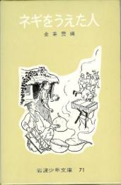 ネギをうえた人　岩波少年文庫71　(朝鮮の民話)