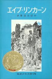 エイブ・リンカーン　岩波少年文庫１７８