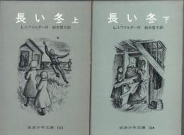長い冬　(上・下巻揃)　　岩波少年文庫103・104