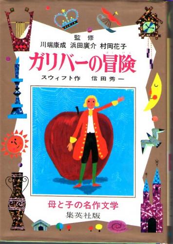ガリバーの冒険 母と子の名作文学15 ジョナサン スウィフト 作 信田秀一 文 司修 絵 川端康成 浜田廣介 村岡花子 監修 古本 中古本 古書籍の通販は 日本の古本屋 日本の古本屋 ガリバーの冒険 母と子の名作文学15 ジョナサン スウィフト 作 信田秀一 文 司修 絵 川端康成 浜田廣介 村岡花子 監修 古本 中古本 古書籍の通販は 日本の古本屋 日本の古本屋