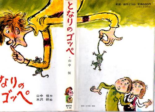 となりのゴッペ 新選創作どうわ7(山中恒/著 水沢研/絵) / 古本、中古本