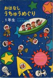おはなし　うちゅうめぐり　一年生