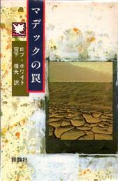 マデックの罠　　児童図書館・文学の部屋　SOSシリーズ7