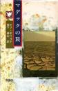 マデックの罠　　児童図書館・文学の部屋　SOSシリーズ7