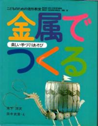 金属でつくる　　楽しい手づくりあそび