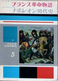 フランス革命物語　/　ナポレオン時代史　　(少年少女世界の歴史5)