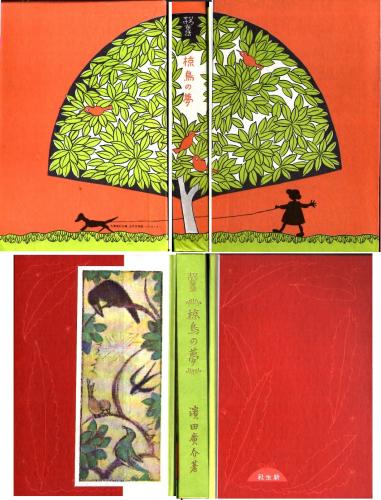 名著復刻全集 ひろすけ童話 椋鳥の夢(濱田廣介 (浜田広介