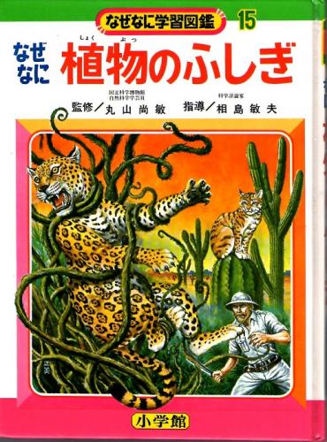 なぜなに 植物のふしぎ なぜなに学習図鑑15(渡辺正美 柳柊二 秋玲二