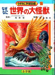 なぜなに　世界の大怪獣　　なぜなに学習図鑑18　　(函欠け)