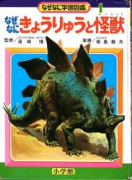 なぜなに　きょうりゅうと怪獣　　なぜなに学習図鑑1