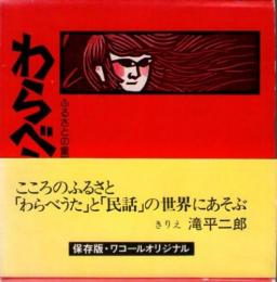 わらべうた　　ふるさとの童謡と昔話　　保存版・ワコールオリジナル