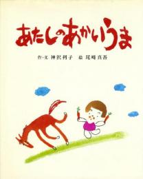 あたしのあかいうま　ジョイフルえほん傑作集19