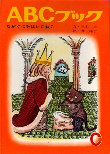 ながぐつをはいたねこ Abcブック シリーズc 三木卓 物語 文 井上洋介 物語 表紙 絵 和田誠 単語 その他 絵 高橋錦吉 装幀 シャルル ペロー 原作 古本 中古本 古書籍の通販は 日本の古本屋 日本の古本屋