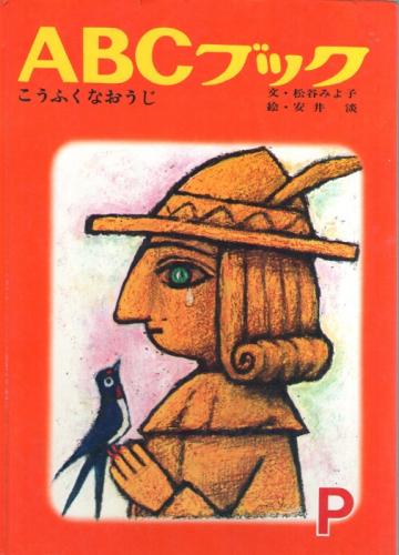 こうふくなおうじ Abcブック シリーズ P 幸福な王子 松谷みよ子 物語 文 安井淡 物語 表紙 絵 富永秀夫 単語 その他 絵 高橋錦吉 装幀 オスカー ワイルド 原作 古本 中古本 古書籍の通販は 日本の古本屋 日本の古本屋