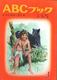 ジャングル・ブック　(ABCブック・シリーズ　J)