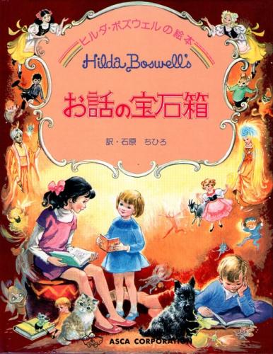 お話の宝石箱 ヒルダ ボズウェルの絵本 ヒルダ ボズウェル Hilda Boswell 作 石原ちひろ 訳 古本 中古本 古書籍の通販は 日本の古本屋 日本の古本屋