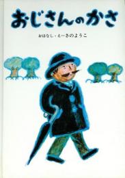 おじさんのかさ　　銀河社の創作絵本