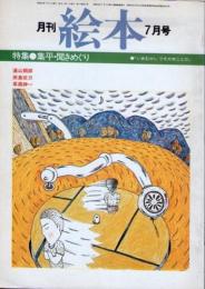 月刊　絵本　7月号　特集　集平・聞きめぐり　浦山桐郎　田島征三　草森紳一　(通巻91号)