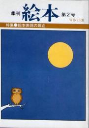 季刊　絵本　第2号　WINTER　特集　絵本表現の現在