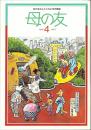 母の友　１９９２年４月号　４６７号　写真：晴れた日に／鬼海弘雄