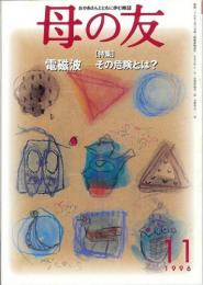 母の友　　1996年11月号　522号